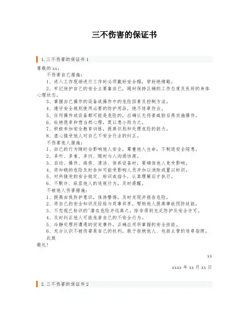 三不伤害的保证书