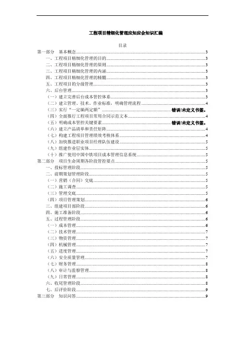 工程项目精细化管理应知应会知识汇编
