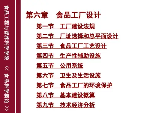 食品工厂设计方案(PPT 50页)