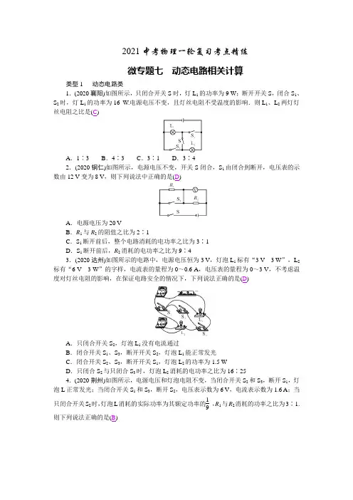 2021中考物理一轮复习考点精练微专题7 动态电路相关计算答案版