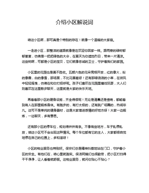 介绍小区解说词