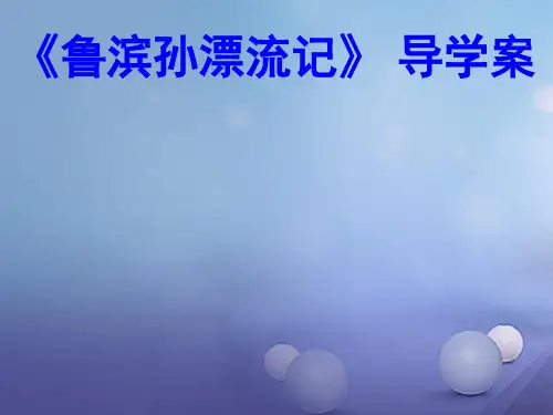 广东省2017中考语文名著导学案鲁滨孙漂流记复习课件