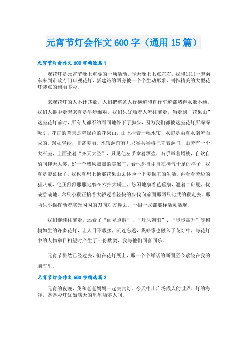 元宵节灯会作文600字(通用15篇)