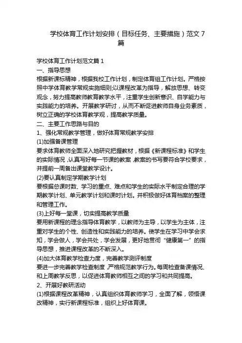 学校体育工作计划安排(目标任务、主要措施)范文7篇