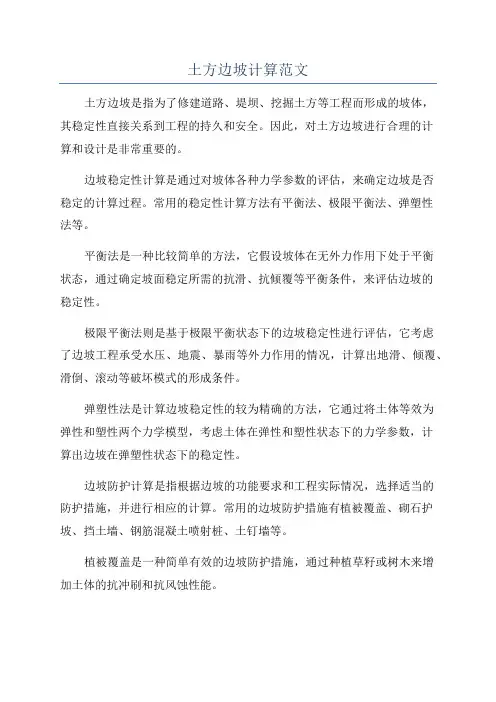 土方边坡计算范文