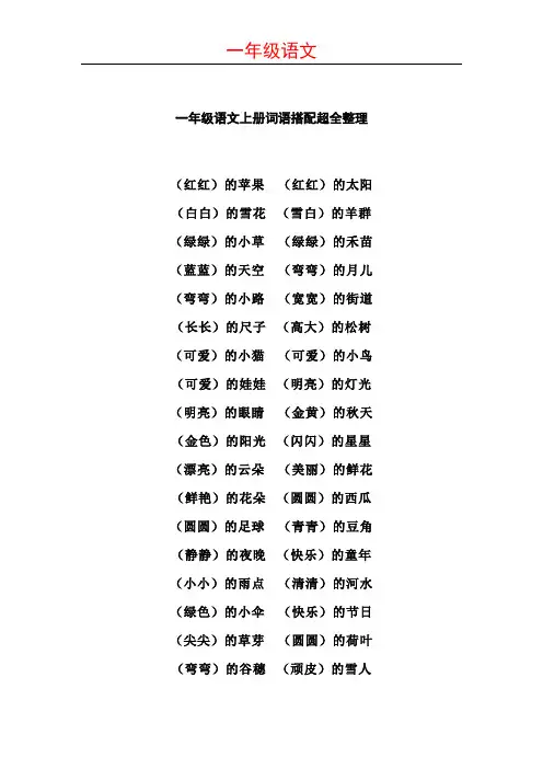 一年级上册语文词语搭配