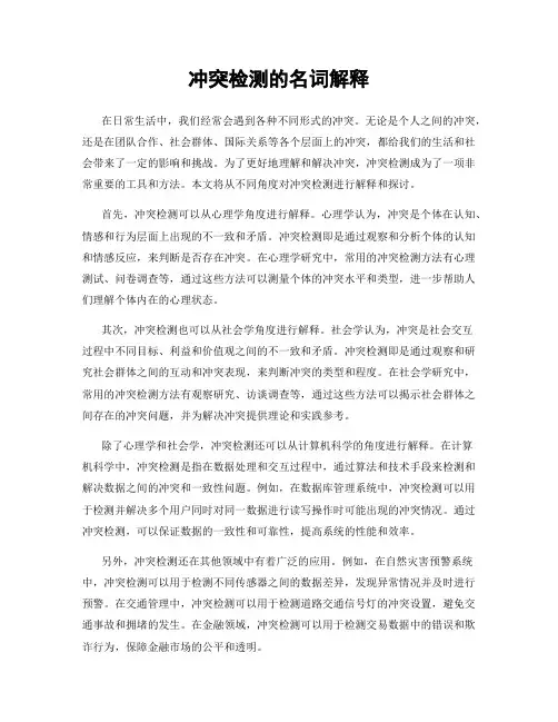 冲突检测的名词解释
