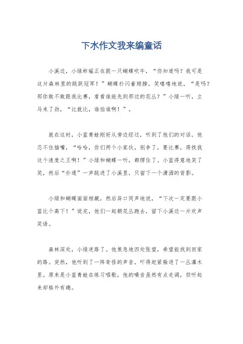 下水作文我来编童话