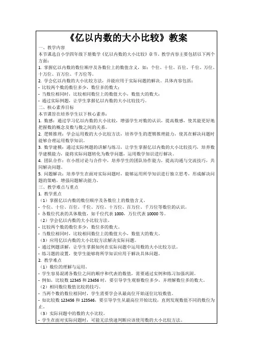 《亿以内数的大小比较》教案