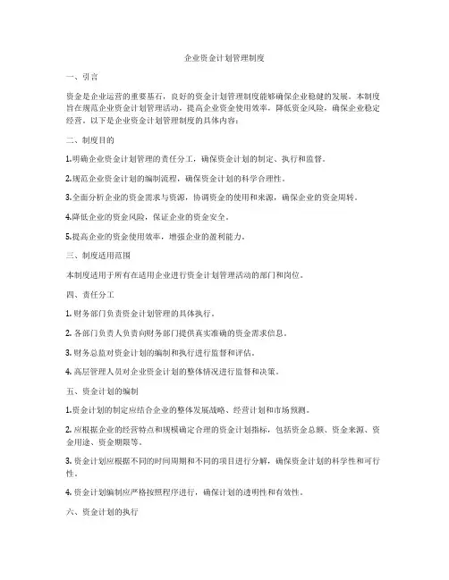 企业资金计划管理制度