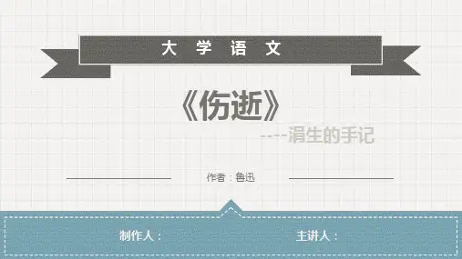 大学语文《伤逝》