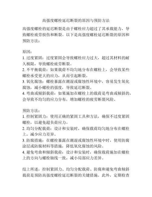 高强度螺栓延迟断裂的原因与预防方法
