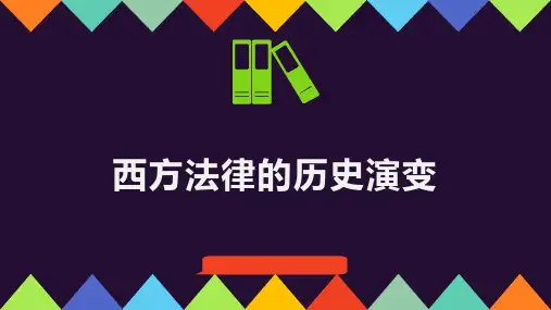 西方法律的历史演变