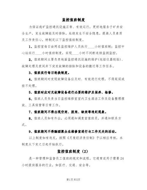 监控值班制度(5篇)