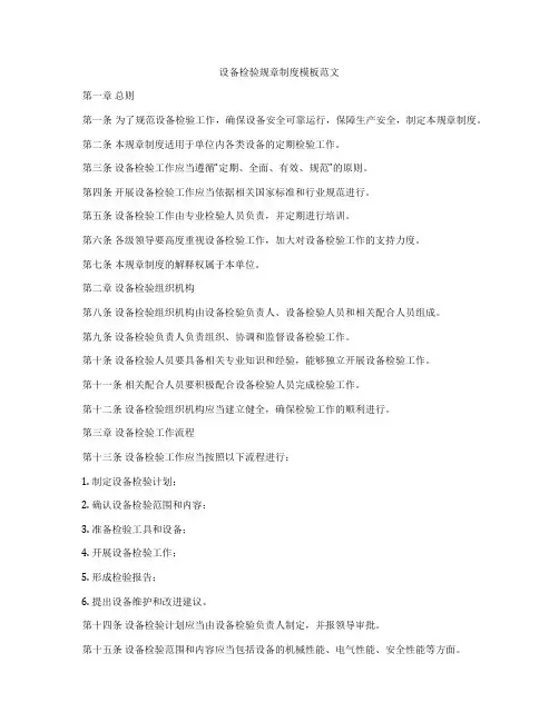 设备检验规章制度模板范文