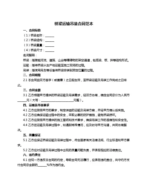 桥梁运输吊装合同范本