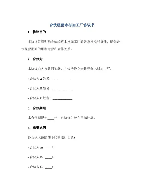 合伙经营木材加工厂协议书正规范本(通用版)