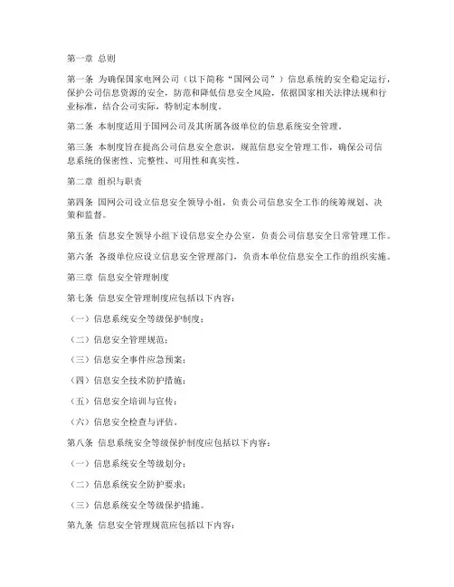 国网公司信息安全管理制度