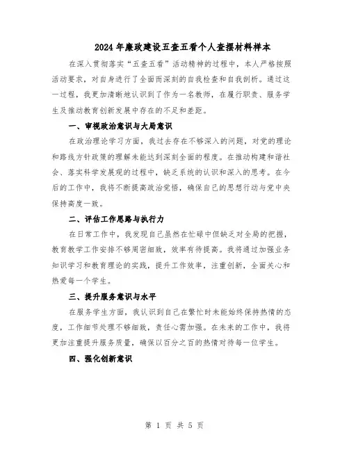 2024年廉政建设五查五看个人查摆材料样本（三篇）