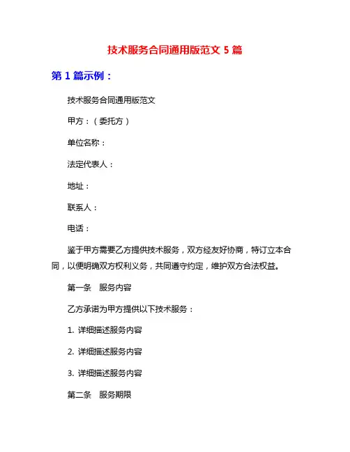 技术服务合同通用版范文5篇