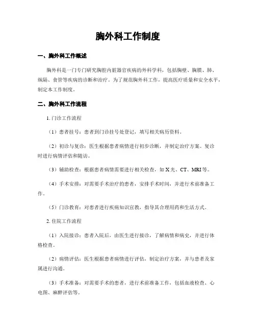 胸外科工作制度
