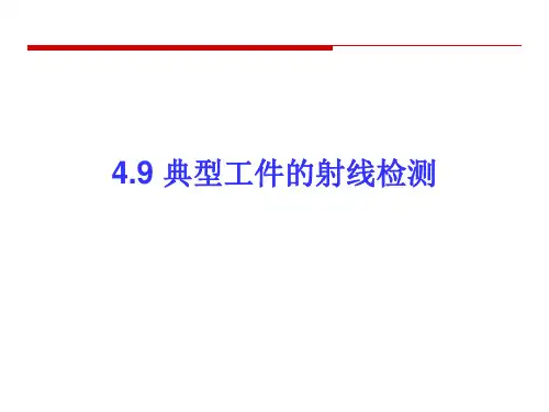 4.9 典型工件的射线检测