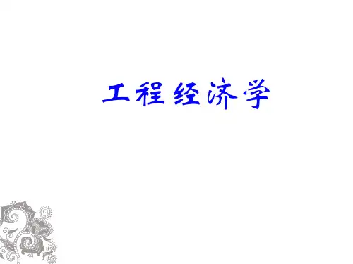 工程经济学  建设项目经济评价方法 课件