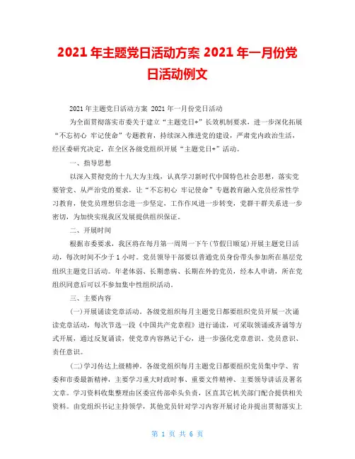 2021年主题党日活动方案2021年一月份党日活动例文
