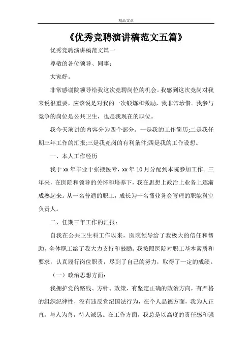 《优秀竞聘演讲稿范文五篇》