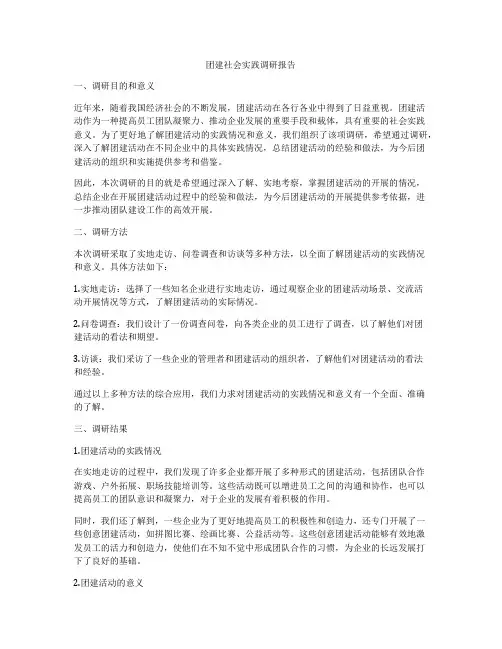 团建社会实践调研报告