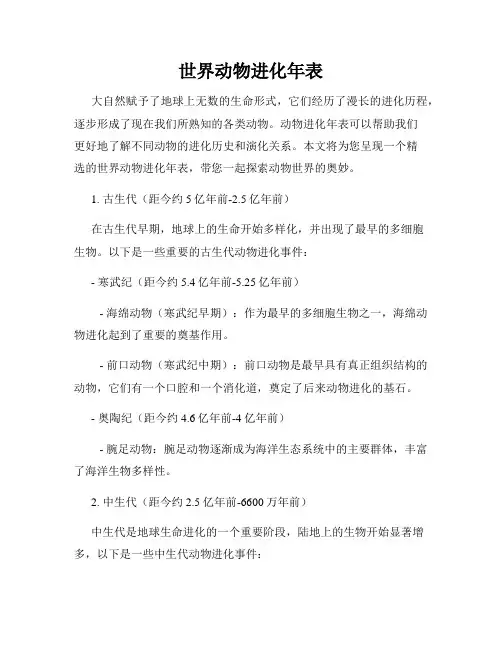 世界动物进化年表