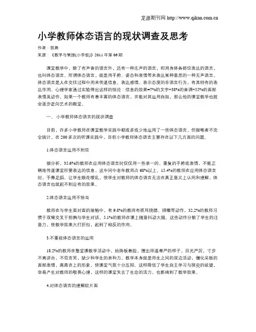 小学教师体态语言的现状调查及思考