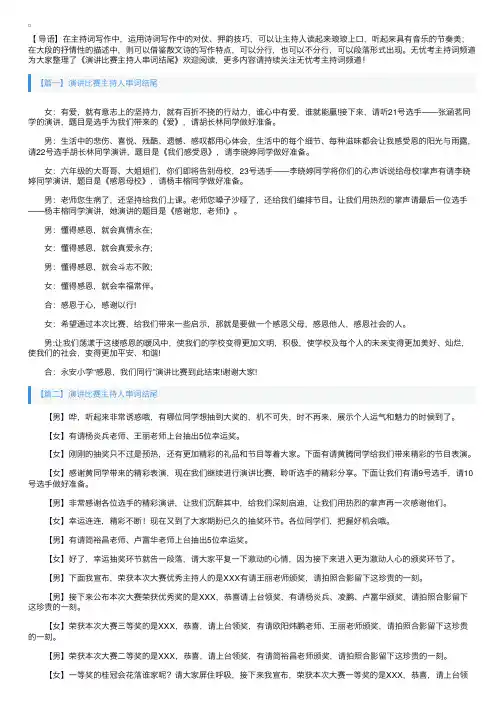 演讲比赛主持人串词结尾