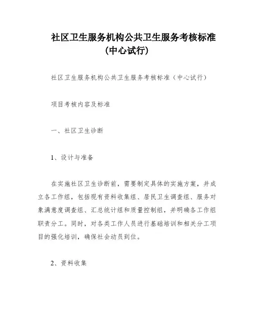 社区卫生服务机构公共卫生服务考核标准(中心试行)