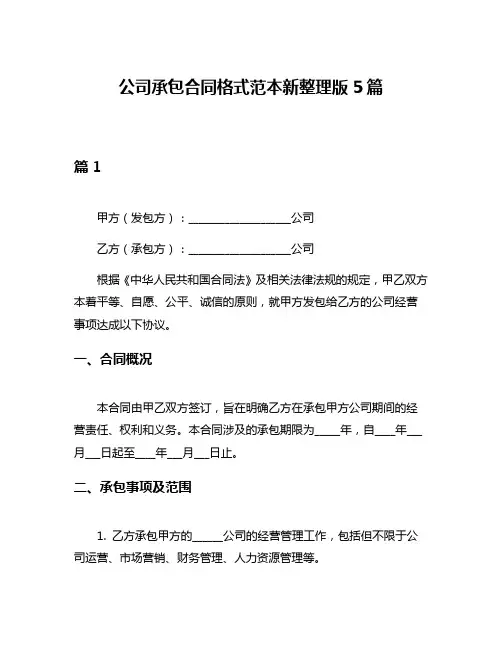 公司承包合同格式范本新整理版5篇