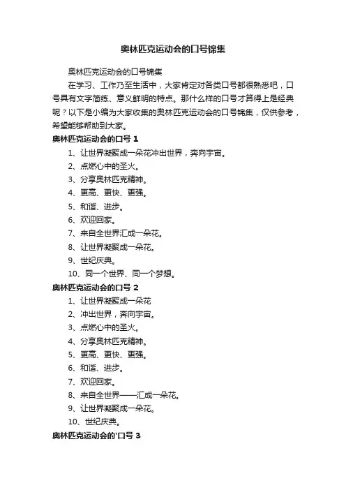 奥林匹克运动会的口号锦集