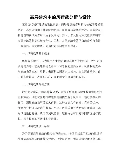 高层建筑中的风荷载分析与设计