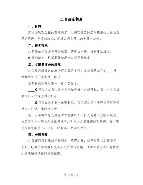 工资薪金制度（6篇）