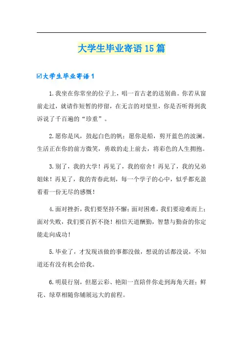 大学生毕业寄语15篇