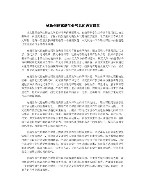 试论创建充满生命气息的语文课堂