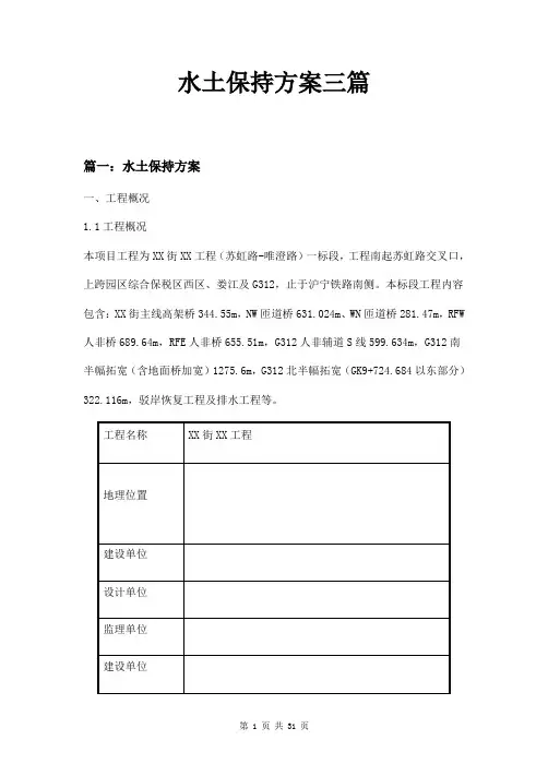 水土保持方案三篇