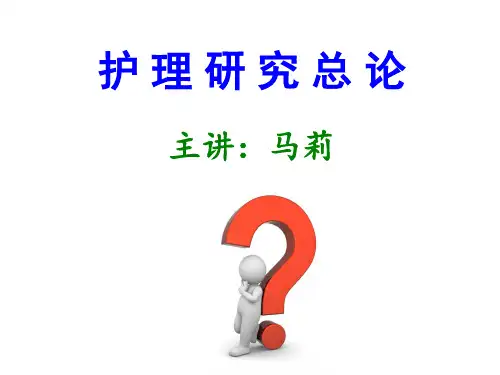 护理研究 第一章 概论