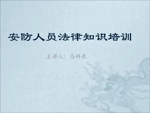 保安人员相关法律法规