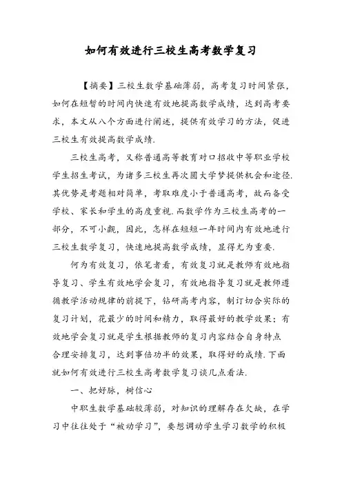 如何有效进行三校生高考数学复习