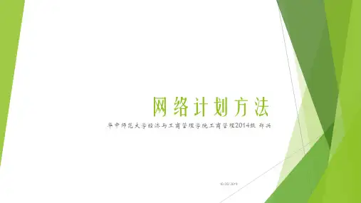 网络计划方法PPT课件