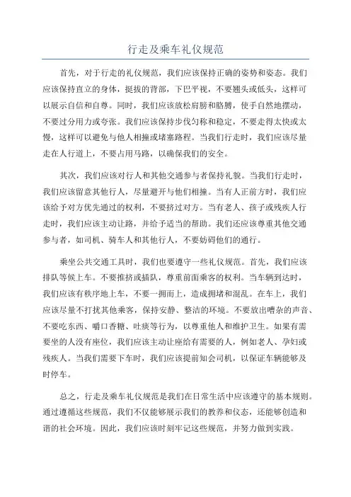 行走及乘车礼仪规范
