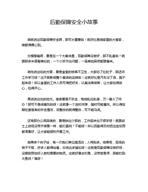 后勤保障安全小故事