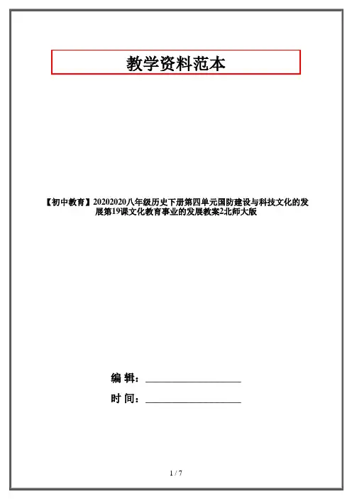 【初中教育】20202020八年级历史下册第四单元国防建设与科技文化的发展第19课文化教育事业的发展教案2北师