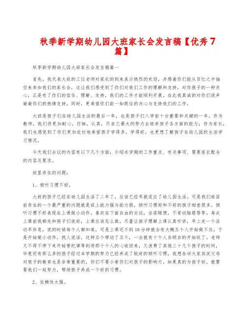 秋季新学期幼儿园大班家长会发言稿【优秀7篇】