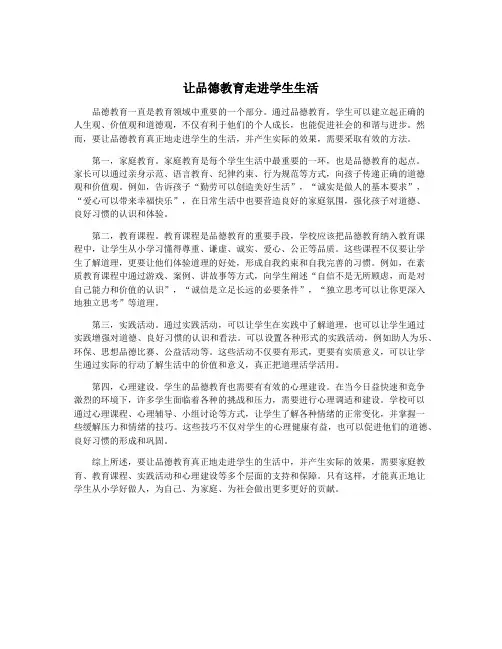 让品德教育走进学生生活